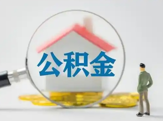 福建封存公积金提出（封存公积金提取流程2021）